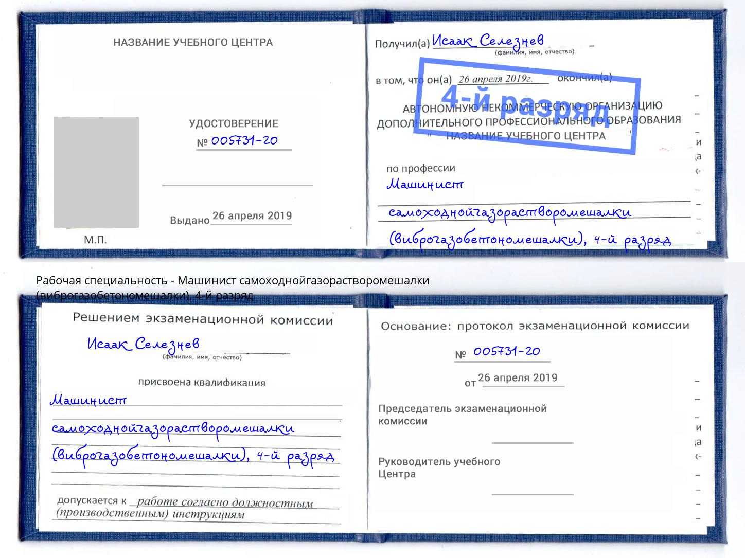 корочка 4-й разряд Машинист самоходнойгазорастворомешалки (виброгазобетономешалки) Михайловка