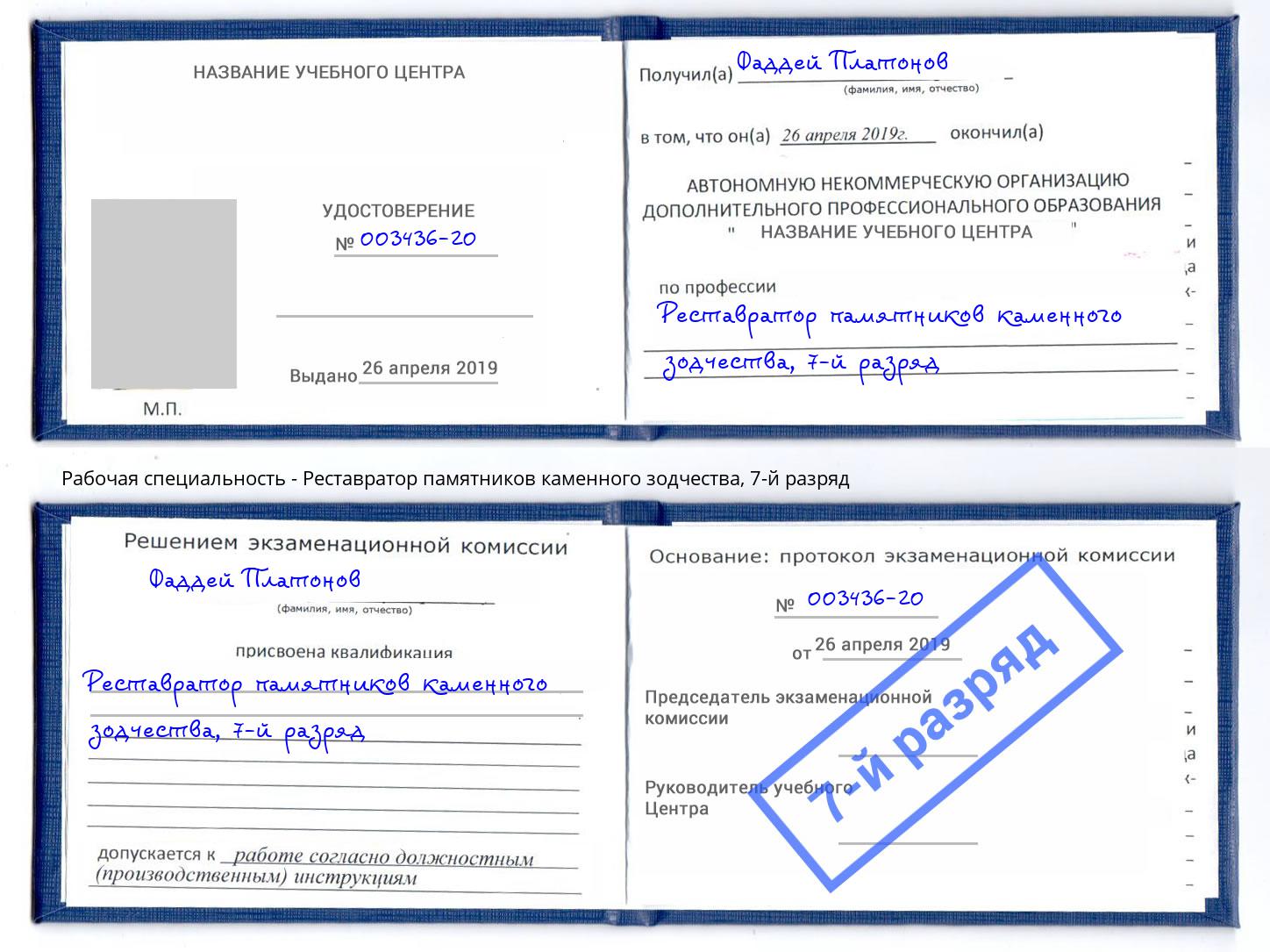 корочка 7-й разряд Реставратор памятников каменного зодчества Михайловка