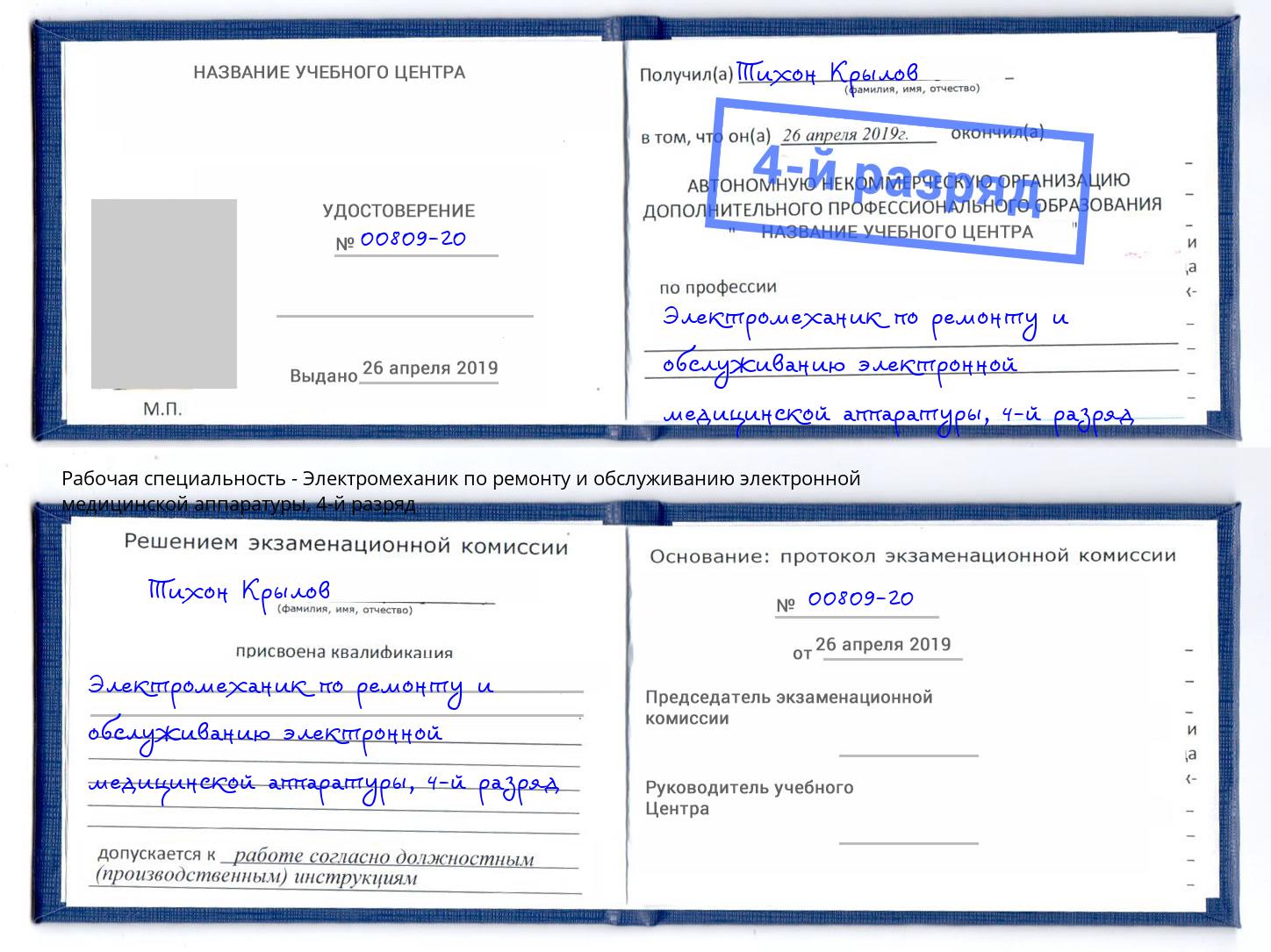 корочка 4-й разряд Электромеханик по ремонту и обслуживанию электронной медицинской аппаратуры Михайловка