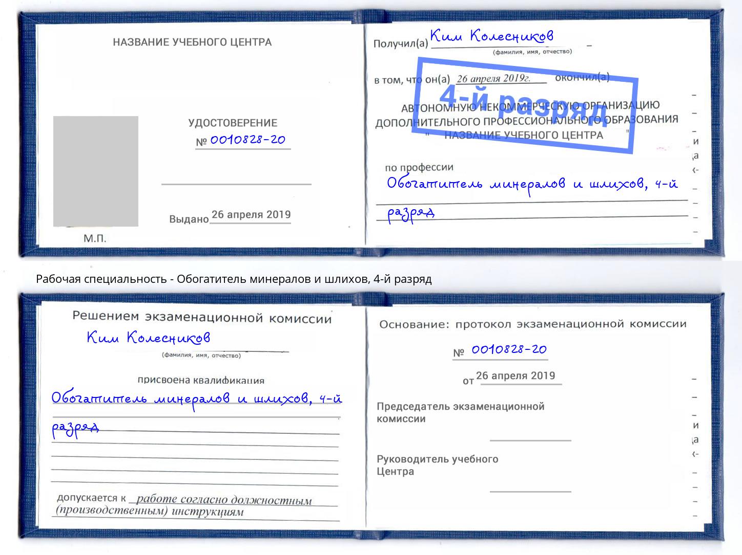 корочка 4-й разряд Обогатитель минералов и шлихов Михайловка