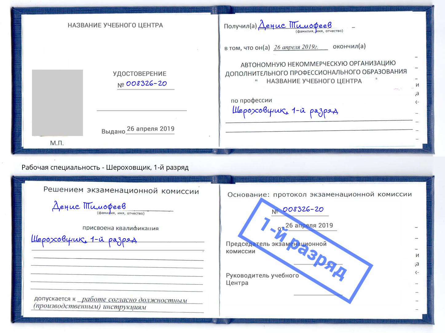корочка 1-й разряд Шероховщик Михайловка