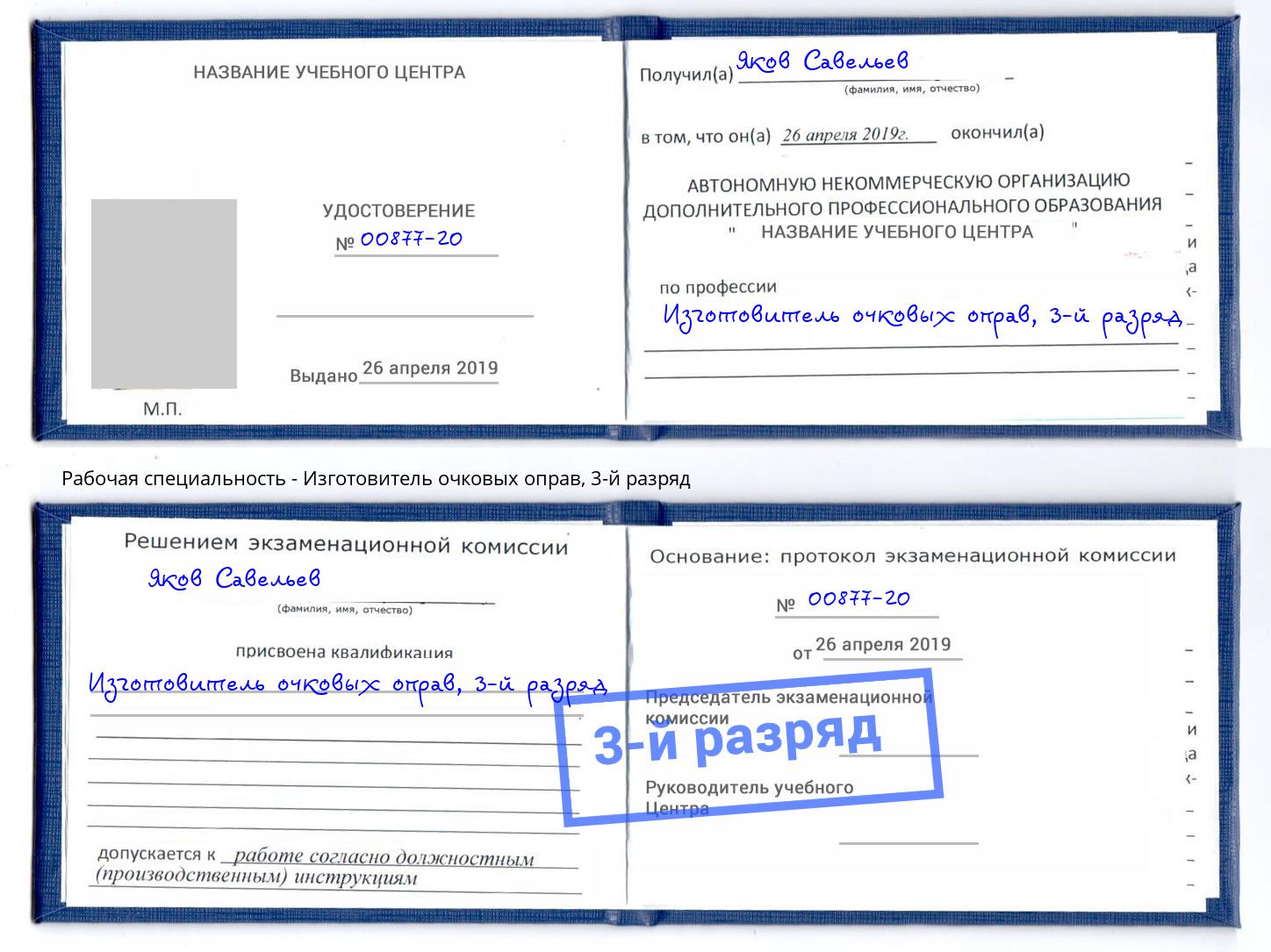 корочка 3-й разряд Изготовитель очковых оправ Михайловка
