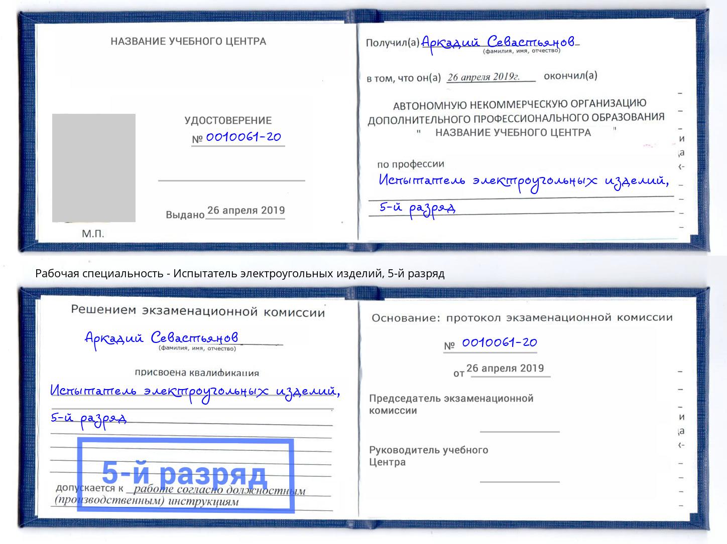 корочка 5-й разряд Испытатель электроугольных изделий Михайловка