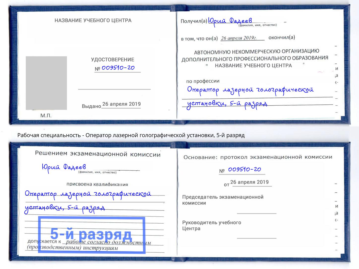 корочка 5-й разряд Оператор лазерной голографической установки Михайловка