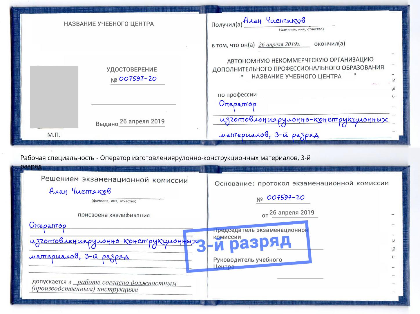 корочка 3-й разряд Оператор изготовлениярулонно-конструкционных материалов Михайловка