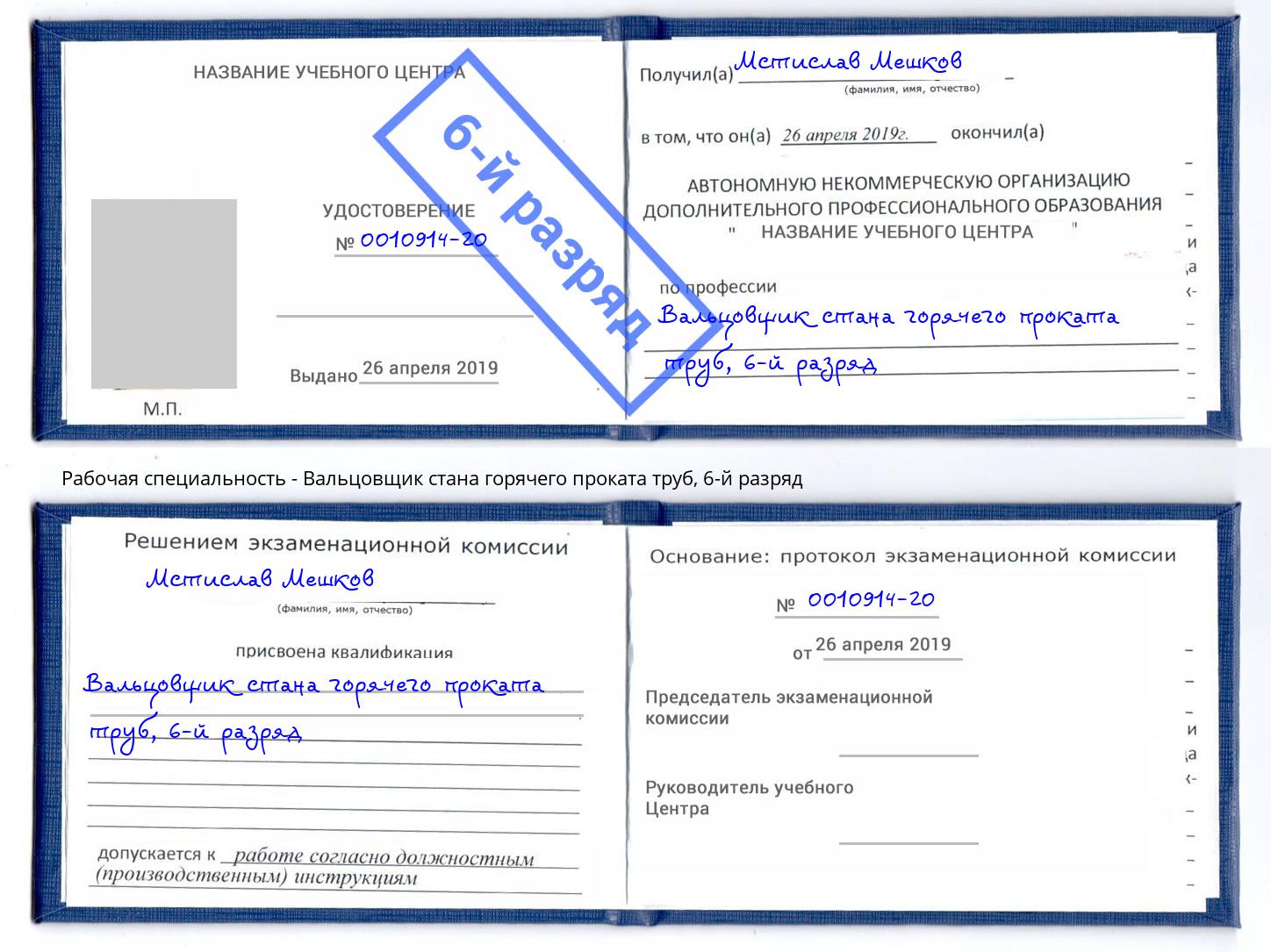 корочка 6-й разряд Вальцовщик стана горячего проката труб Михайловка