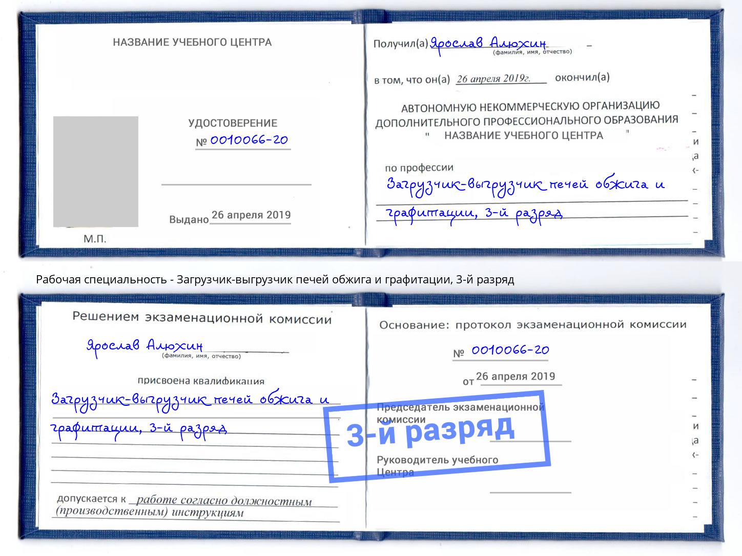корочка 3-й разряд Загрузчик-выгрузчик печей обжига и графитации Михайловка