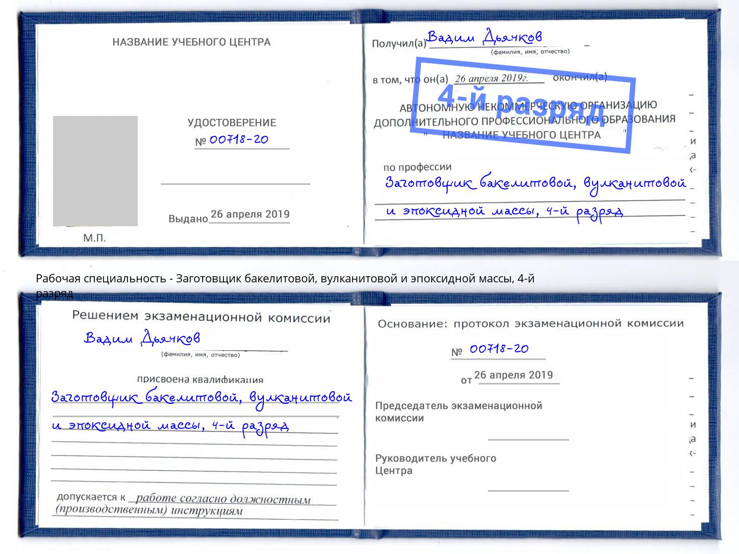 корочка 4-й разряд Заготовщик бакелитовой, вулканитовой и эпоксидной массы Михайловка