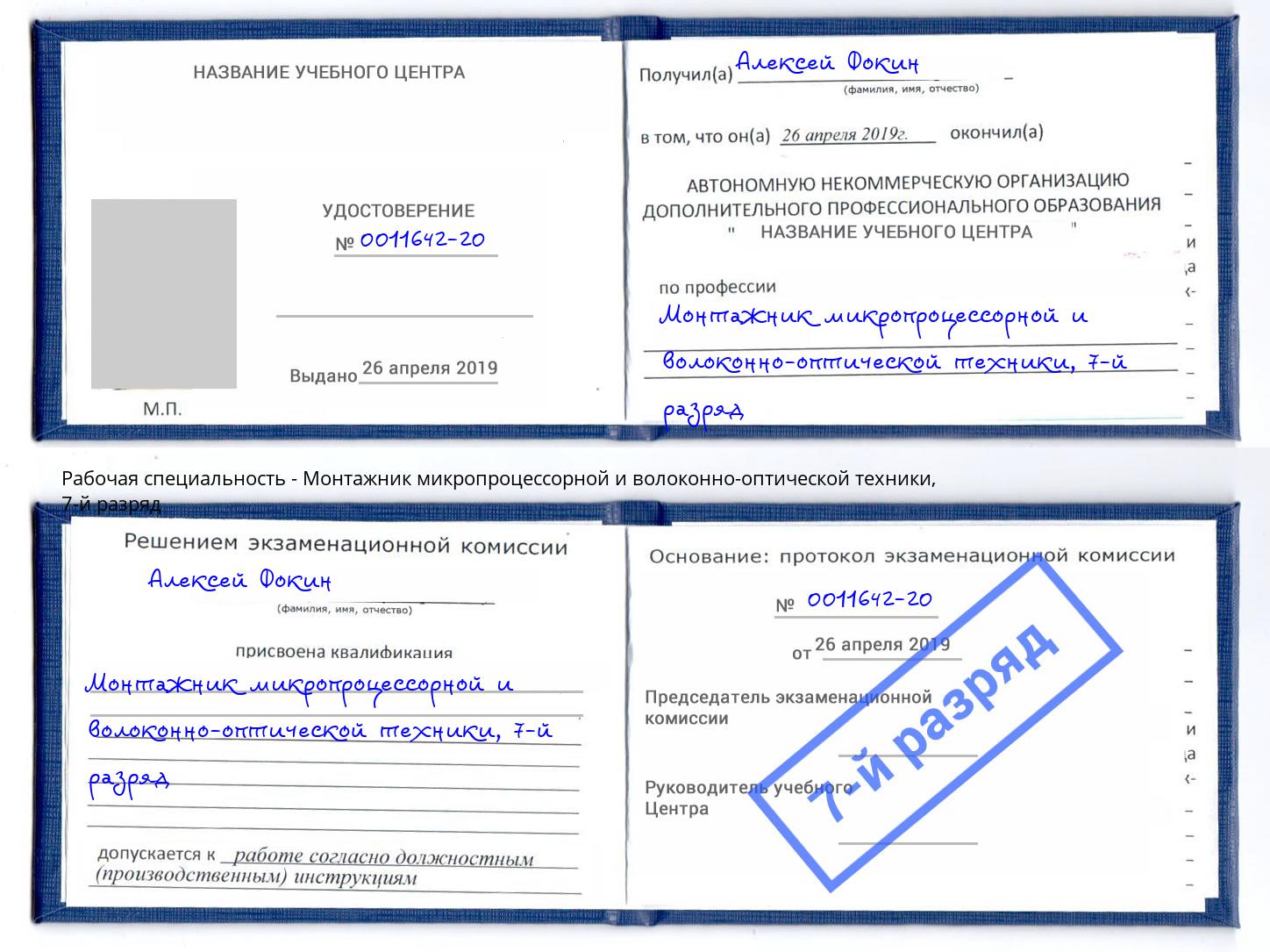 корочка 7-й разряд Монтажник микропроцессорной и волоконно-оптической техники Михайловка