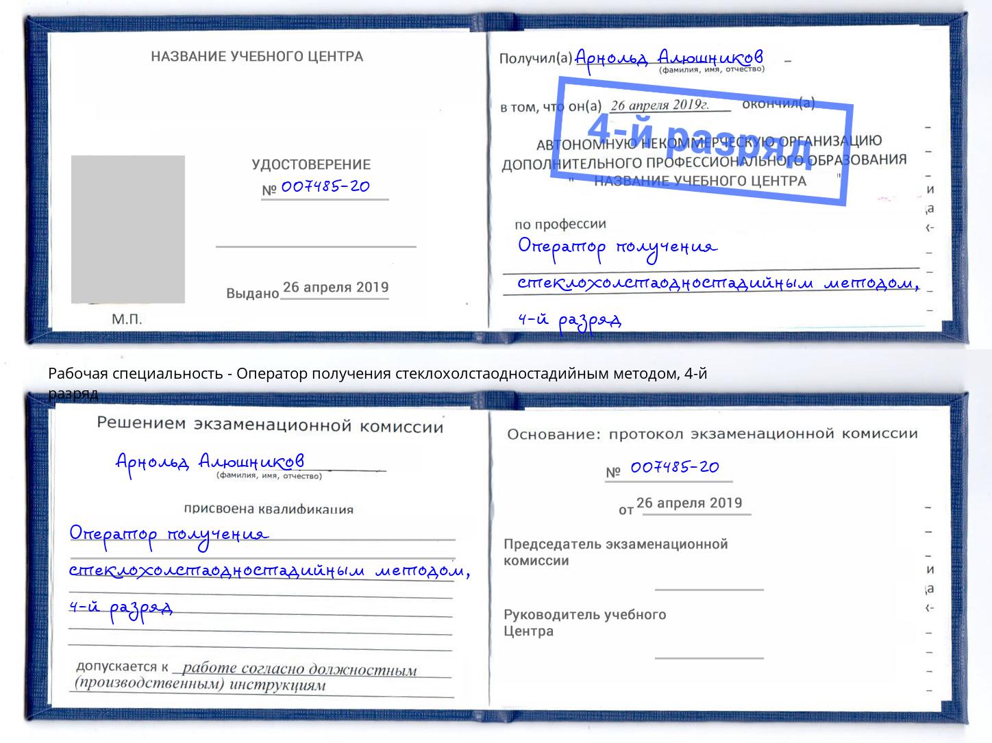 корочка 4-й разряд Оператор получения стеклохолстаодностадийным методом Михайловка