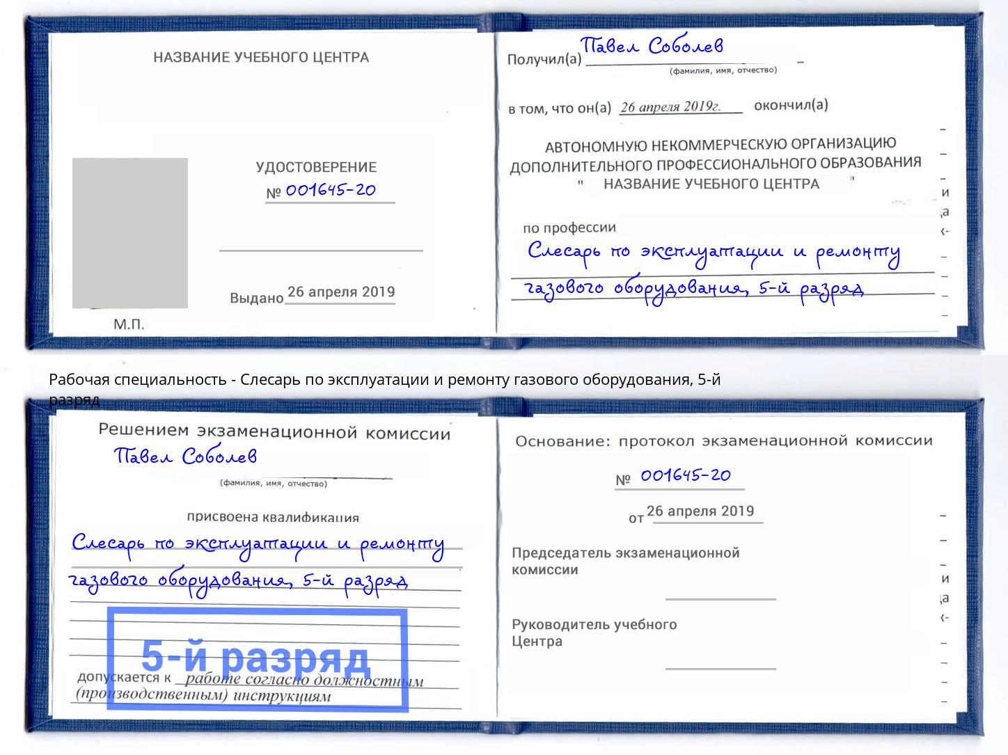 корочка 5-й разряд Слесарь по эксплуатации и ремонту газового оборудования Михайловка