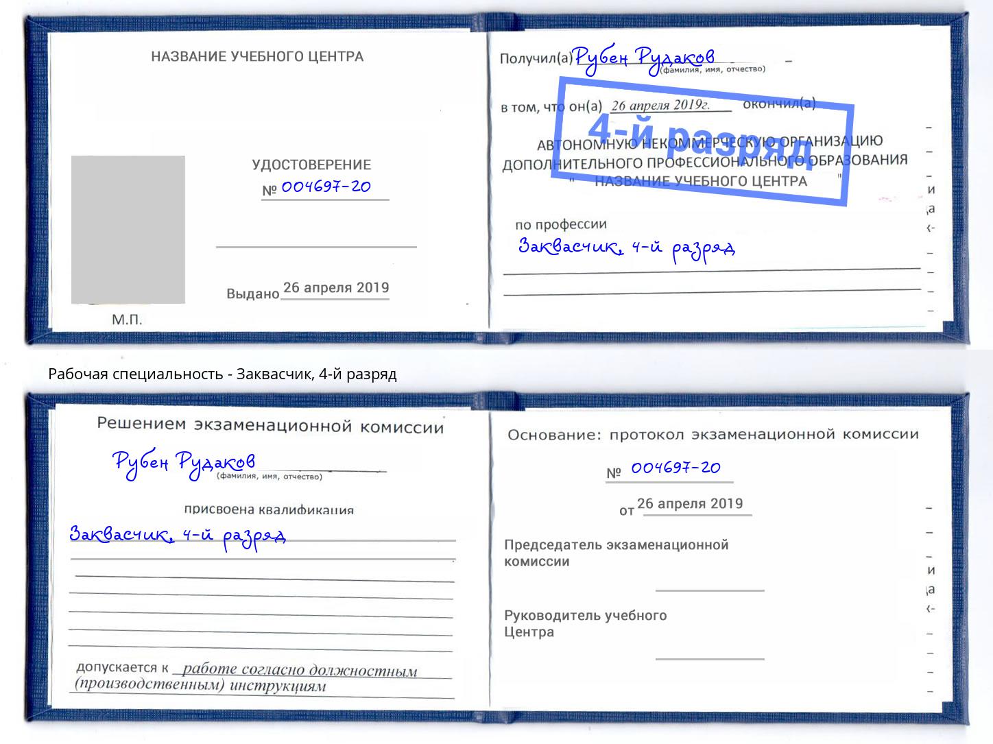 корочка 4-й разряд Заквасчик Михайловка