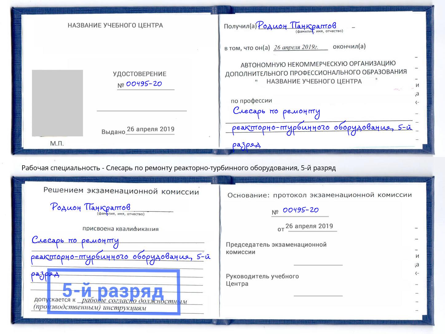 корочка 5-й разряд Слесарь по ремонту реакторно-турбинного оборудования Михайловка