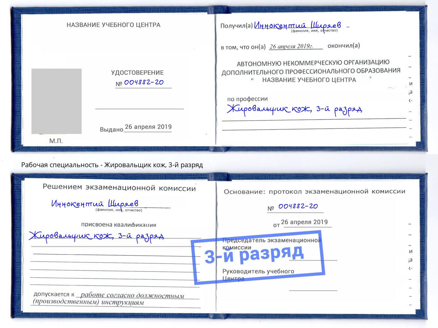 корочка 3-й разряд Жировальщик кож Михайловка