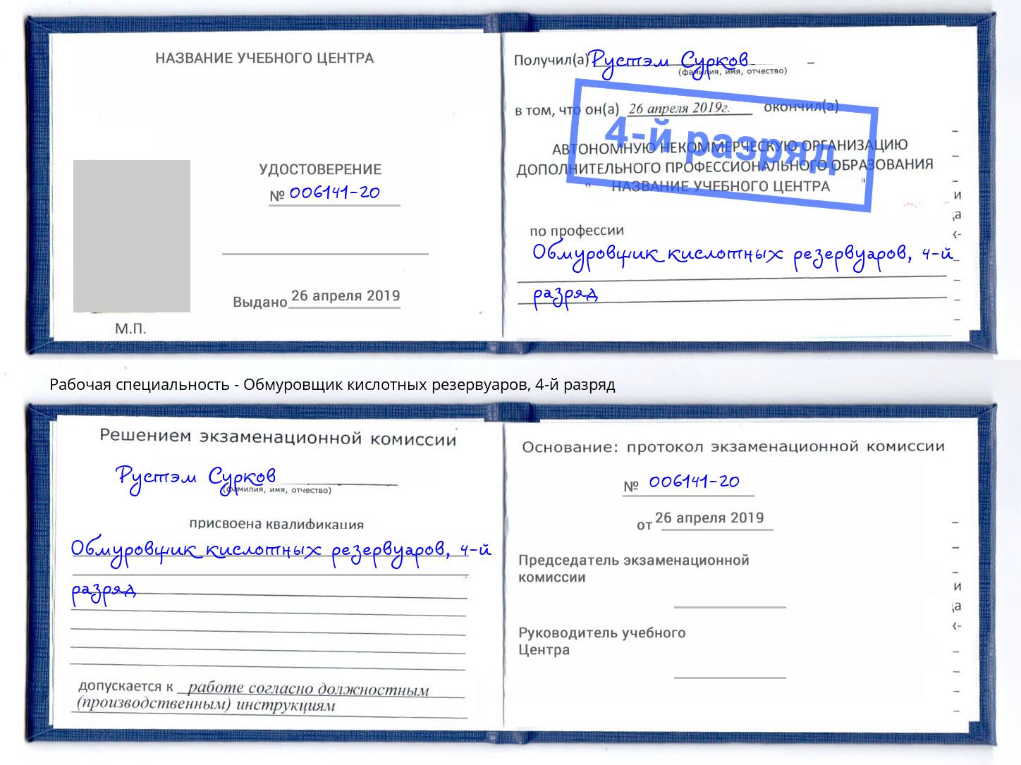 корочка 4-й разряд Обмуровщик кислотных резервуаров Михайловка