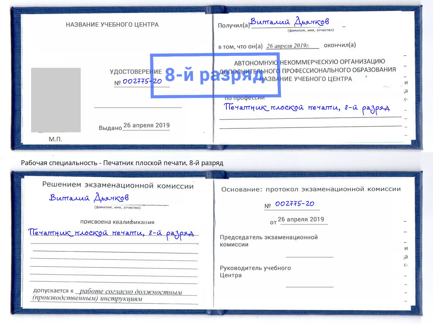 корочка 8-й разряд Печатник плоской печати Михайловка