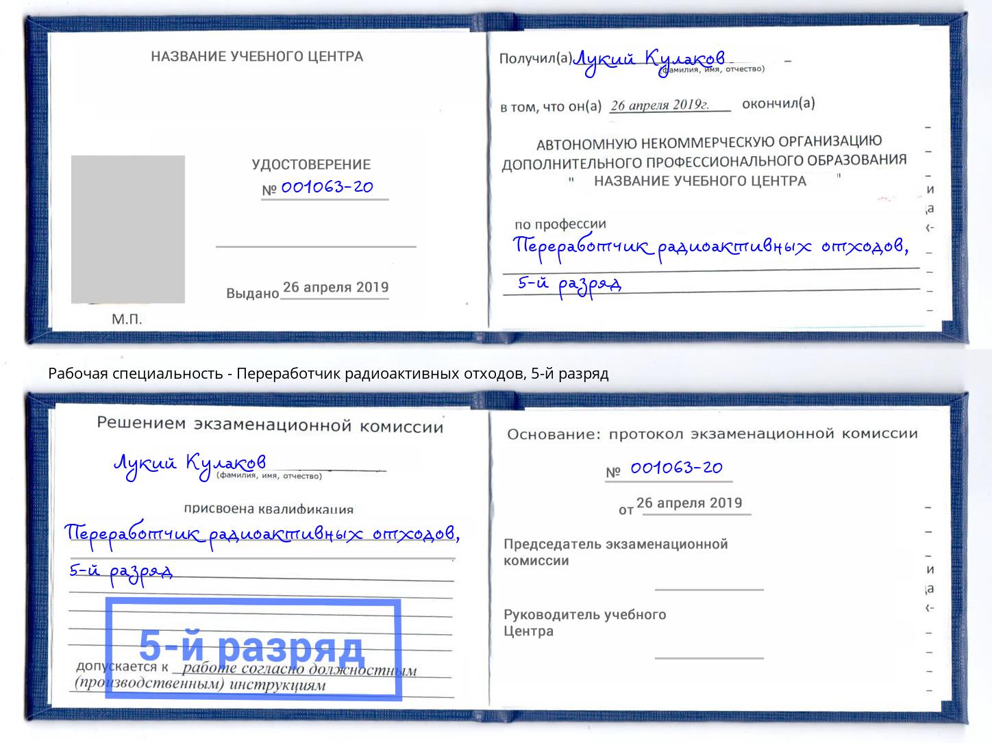 корочка 5-й разряд Переработчик радиоактивных отходов Михайловка