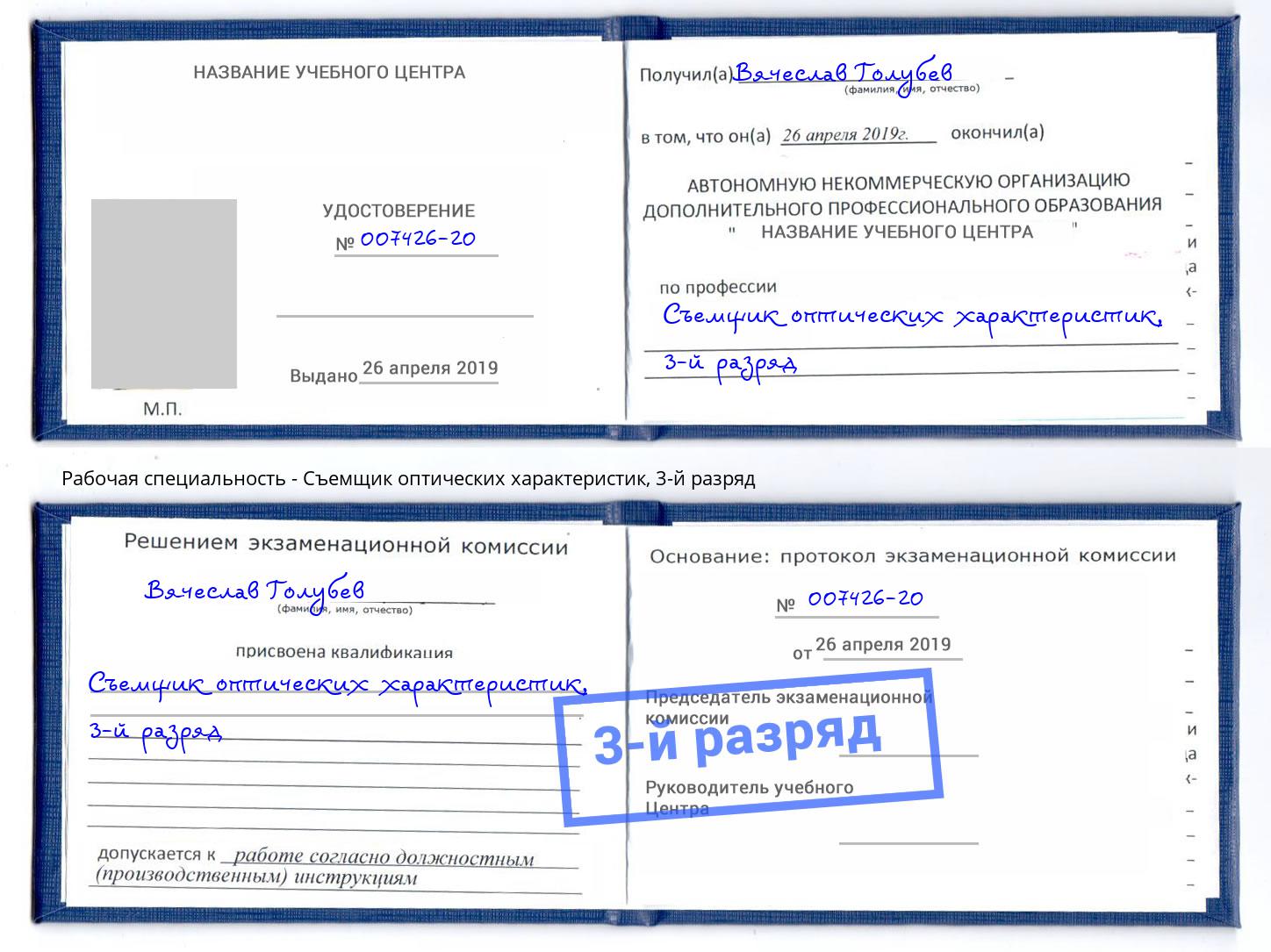 корочка 3-й разряд Съемщик оптических характеристик Михайловка
