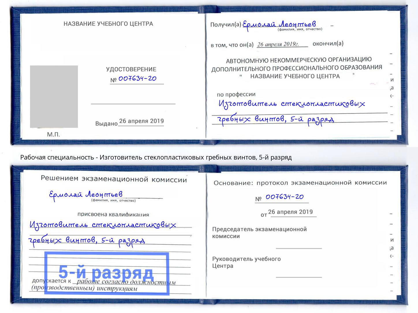 корочка 5-й разряд Изготовитель стеклопластиковых гребных винтов Михайловка