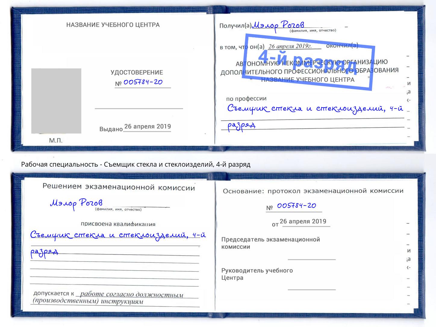 корочка 4-й разряд Съемщик стекла и стеклоизделий Михайловка