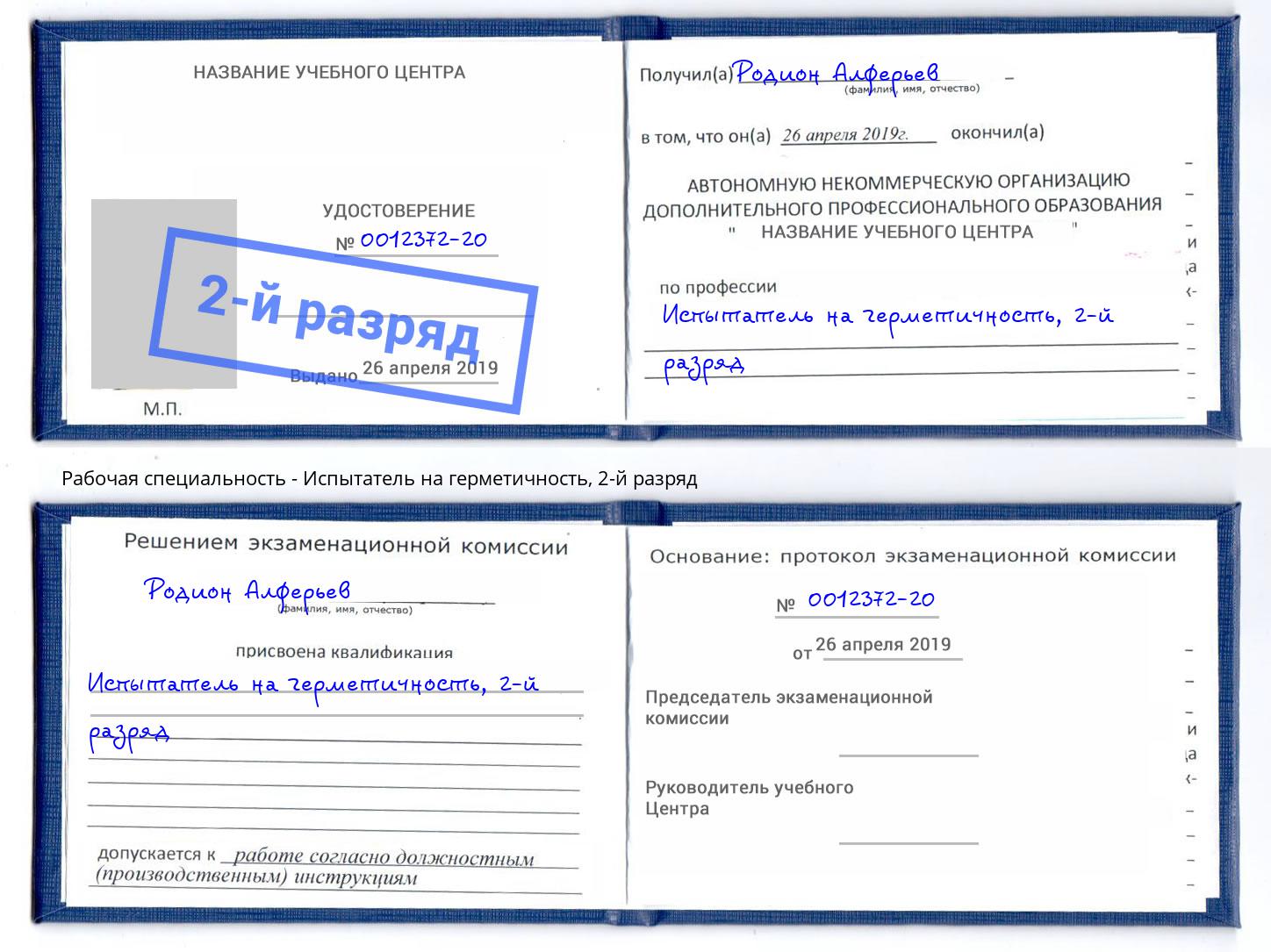 корочка 2-й разряд Испытатель на герметичность Михайловка
