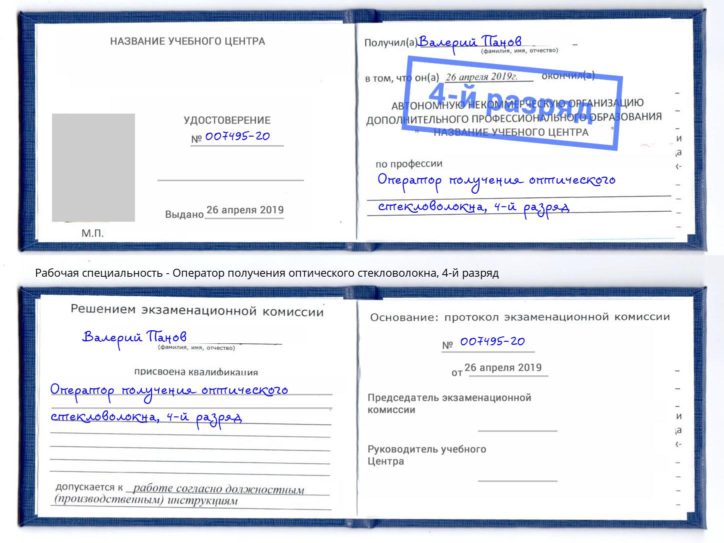 корочка 4-й разряд Оператор получения оптического стекловолокна Михайловка