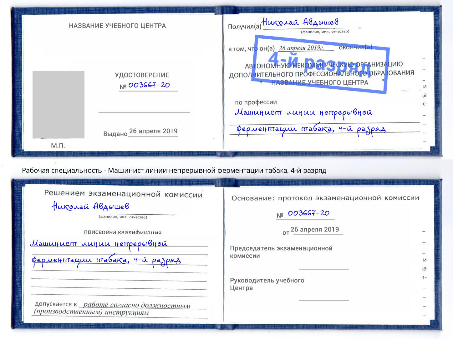 корочка 4-й разряд Машинист линии непрерывной ферментации табака Михайловка