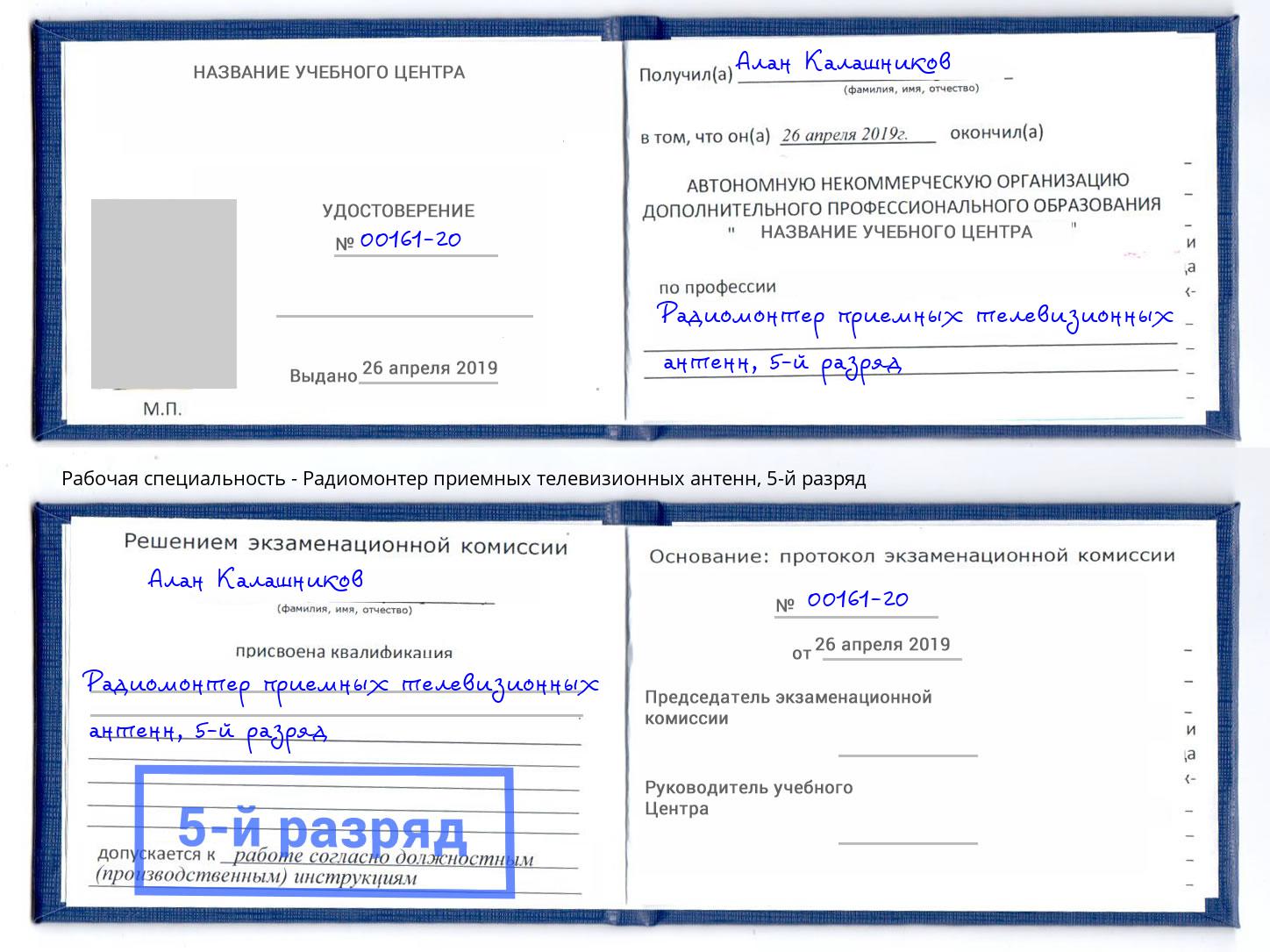 корочка 5-й разряд Радиомонтер приемных телевизионных антенн Михайловка