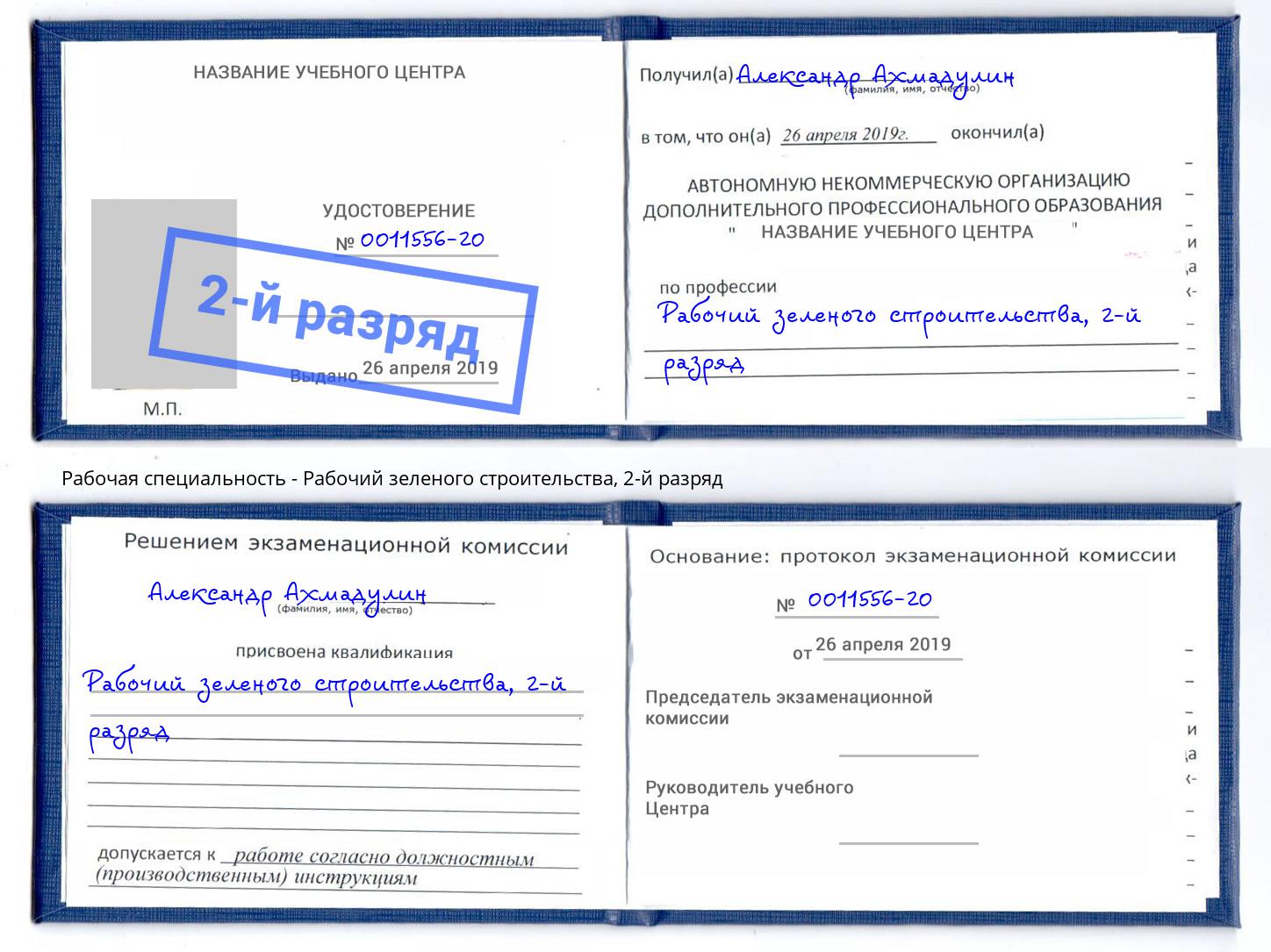 корочка 2-й разряд Рабочий зеленого строительства Михайловка