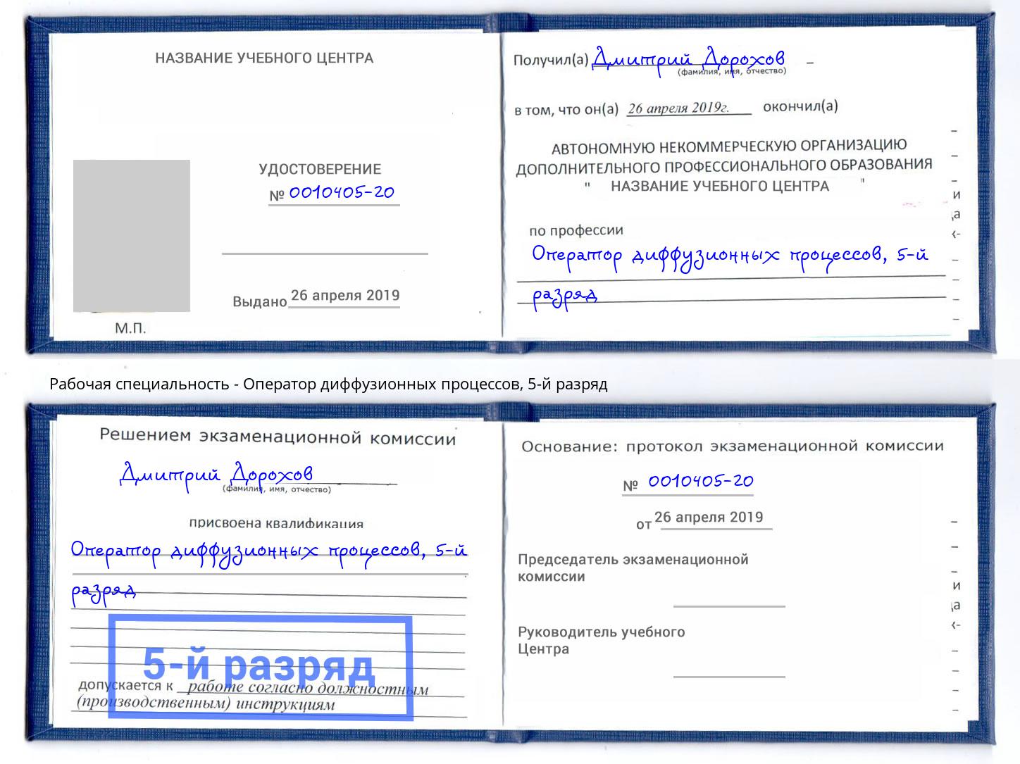 корочка 5-й разряд Оператор диффузионных процессов Михайловка