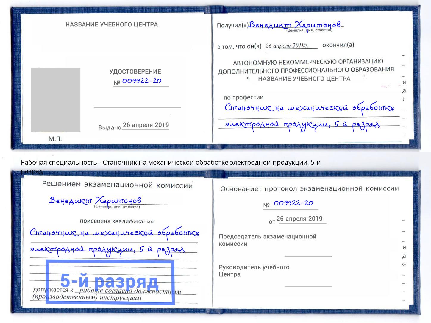 корочка 5-й разряд Станочник на механической обработке электродной продукции Михайловка
