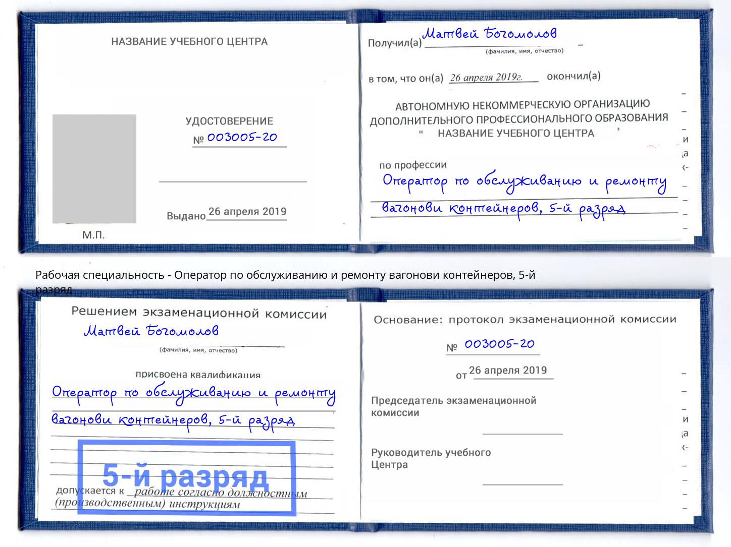 корочка 5-й разряд Оператор по обслуживанию и ремонту вагонови контейнеров Михайловка