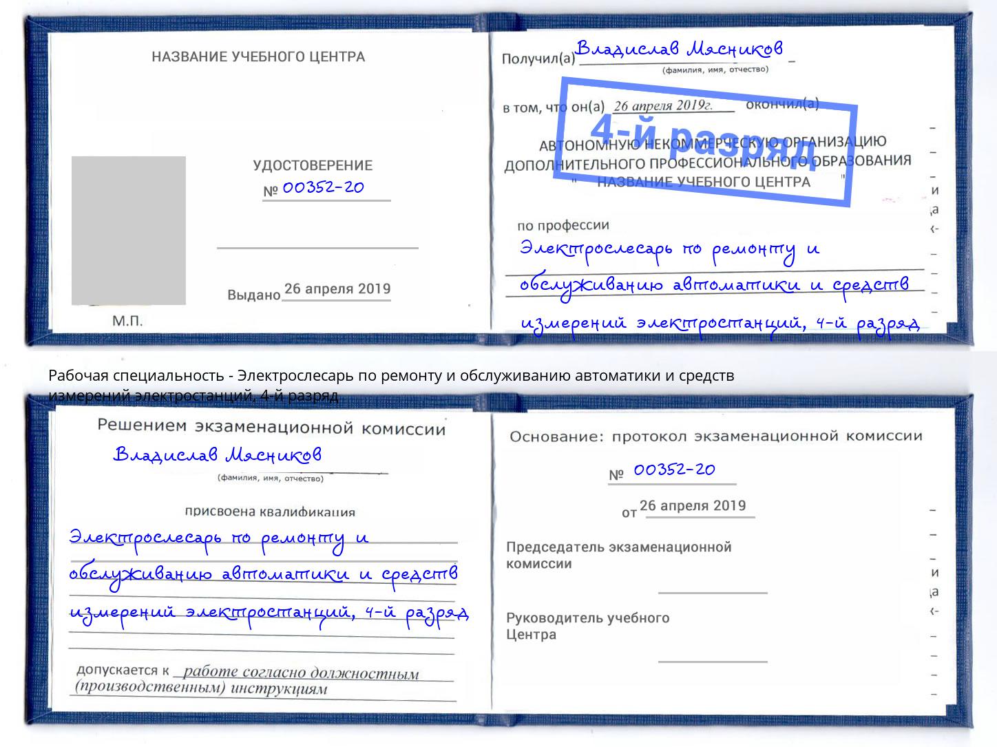 корочка 4-й разряд Электрослесарь по ремонту и обслуживанию автоматики и средств измерений электростанций Михайловка