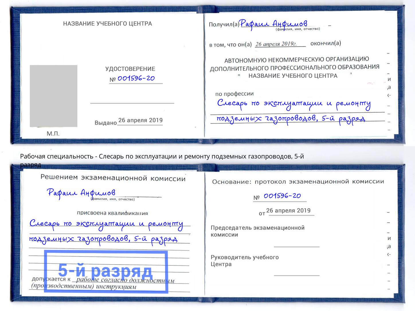 корочка 5-й разряд Слесарь по эксплуатации и ремонту подземных газопроводов Михайловка