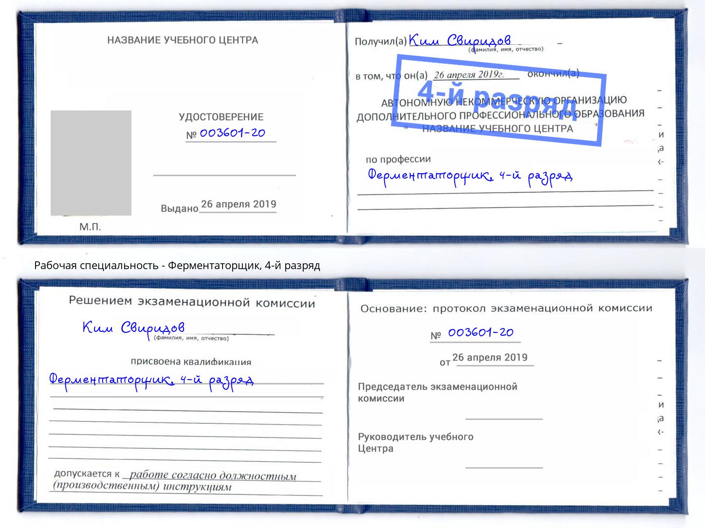 корочка 4-й разряд Ферментаторщик Михайловка