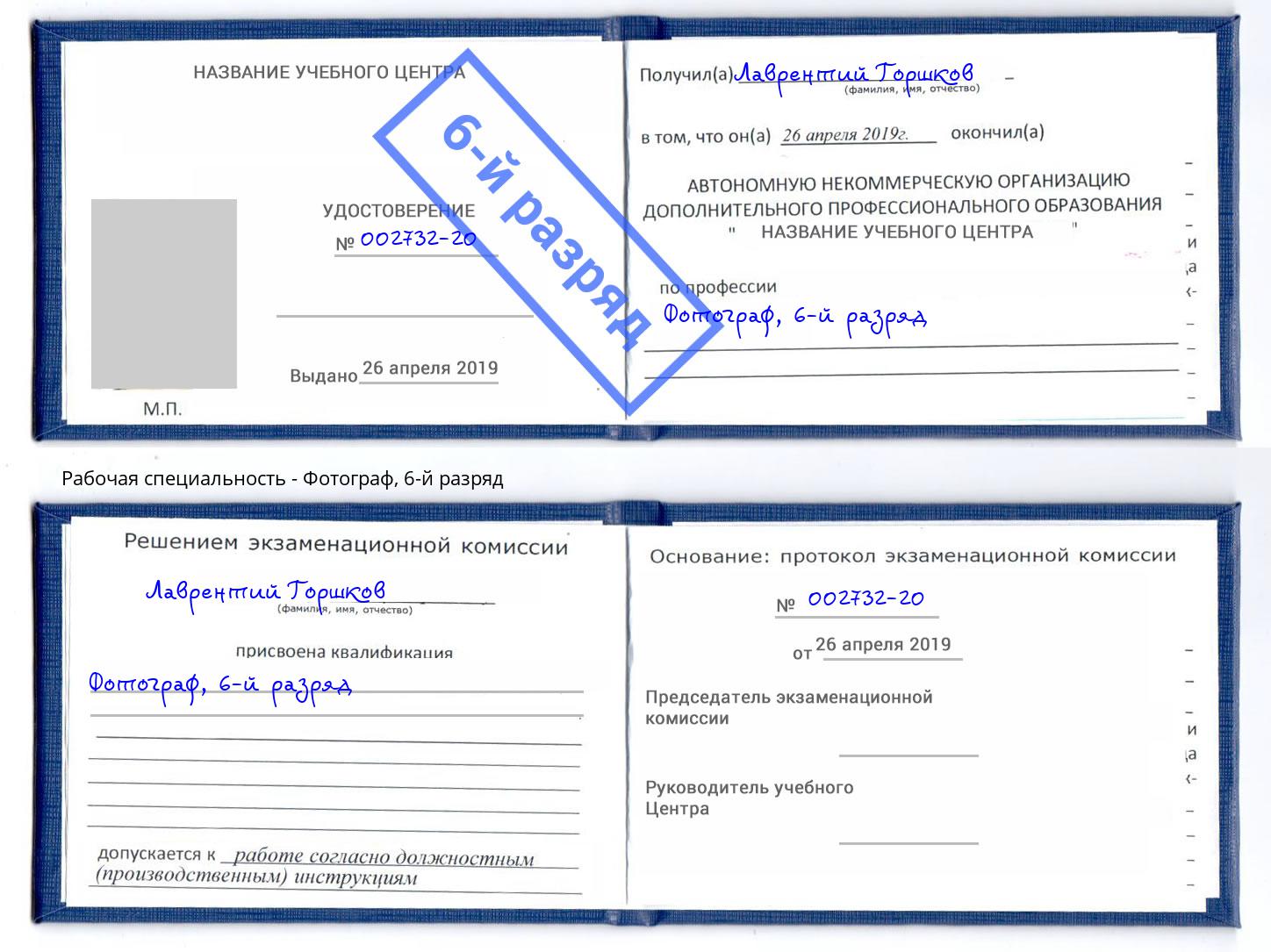 корочка 6-й разряд Фотограф Михайловка