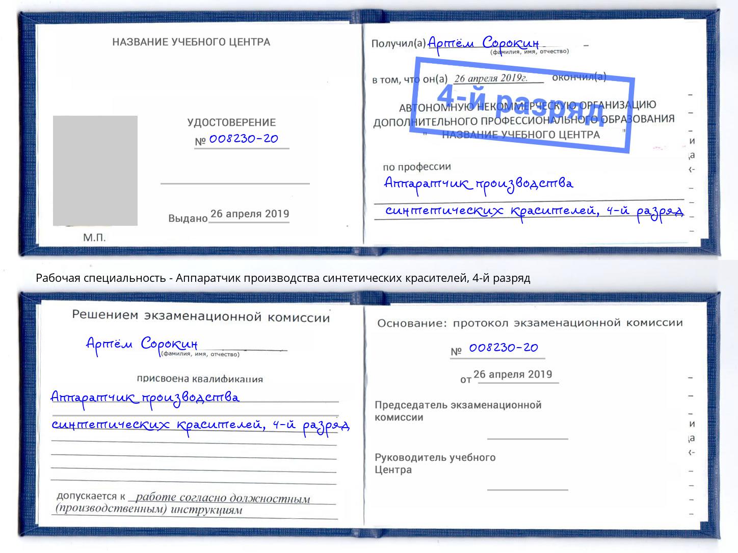 корочка 4-й разряд Аппаратчик производства синтетических красителей Михайловка