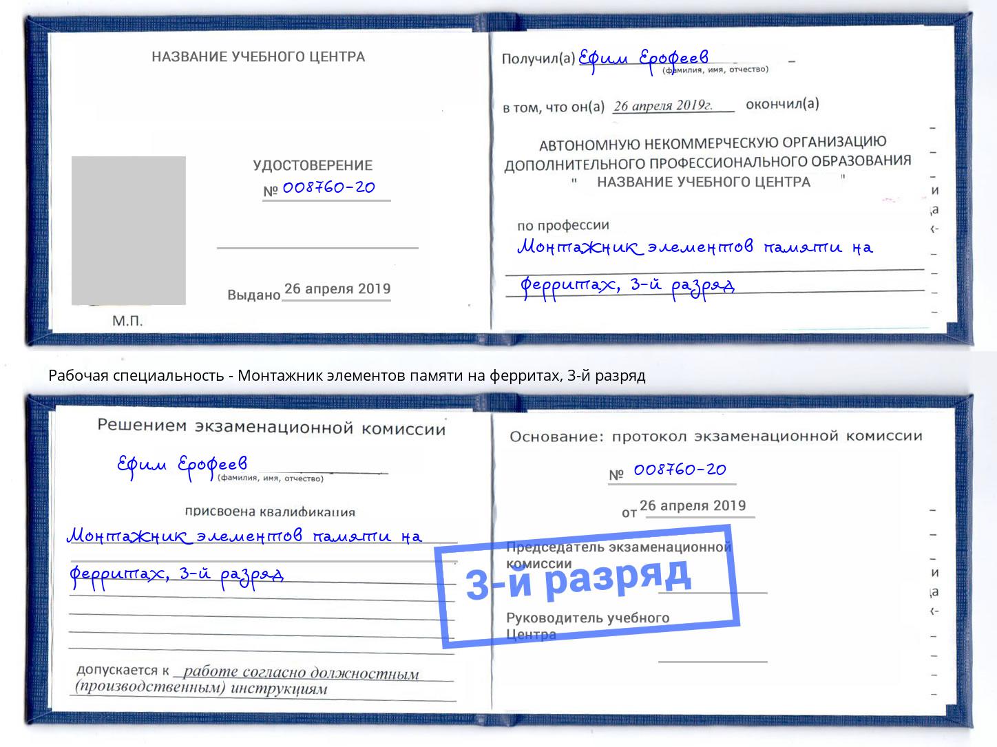 корочка 3-й разряд Монтажник элементов памяти на ферритах Михайловка