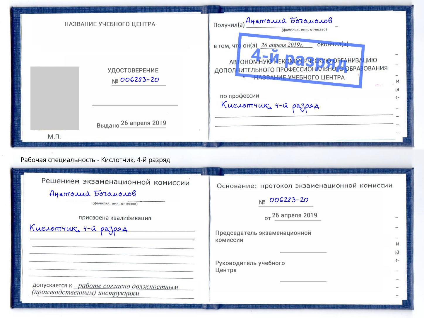 корочка 4-й разряд Кислотчик Михайловка
