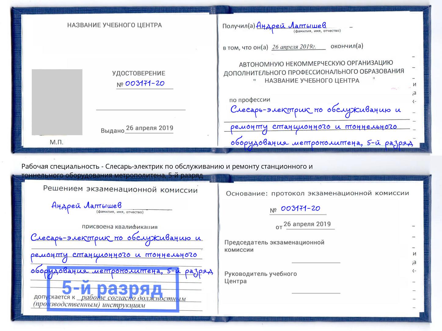 корочка 5-й разряд Слесарь-электрик по обслуживанию и ремонту станционного и тоннельного оборудования метрополитена Михайловка