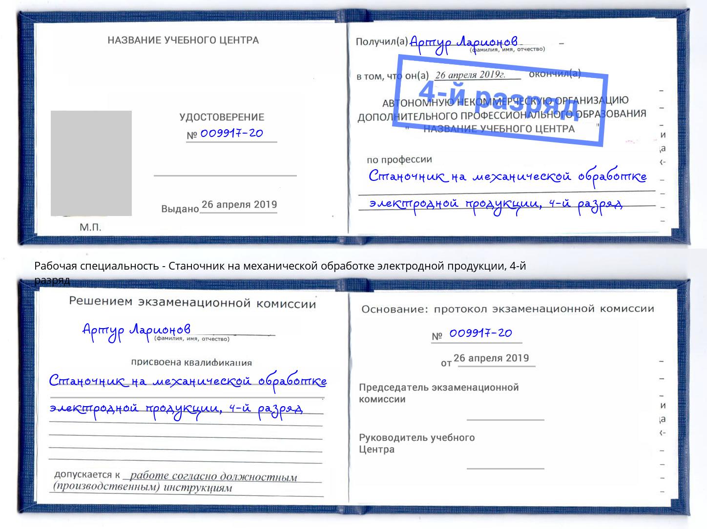 корочка 4-й разряд Станочник на механической обработке электродной продукции Михайловка