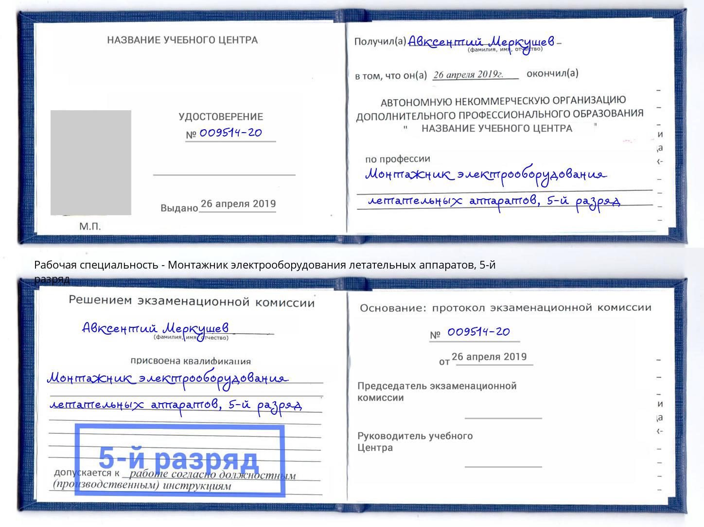 корочка 5-й разряд Монтажник электрооборудования летательных аппаратов Михайловка