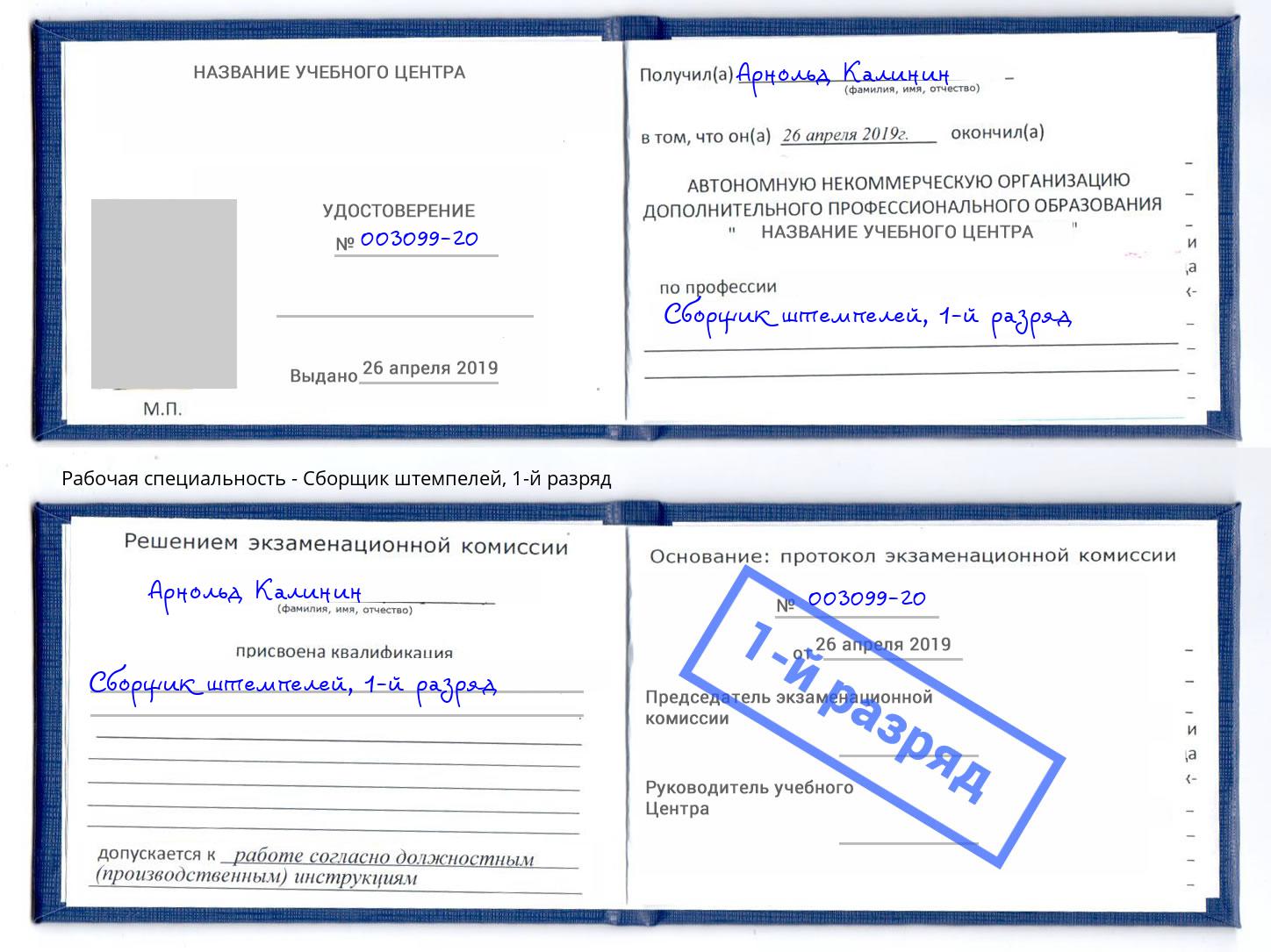 корочка 1-й разряд Сборщик штемпелей Михайловка