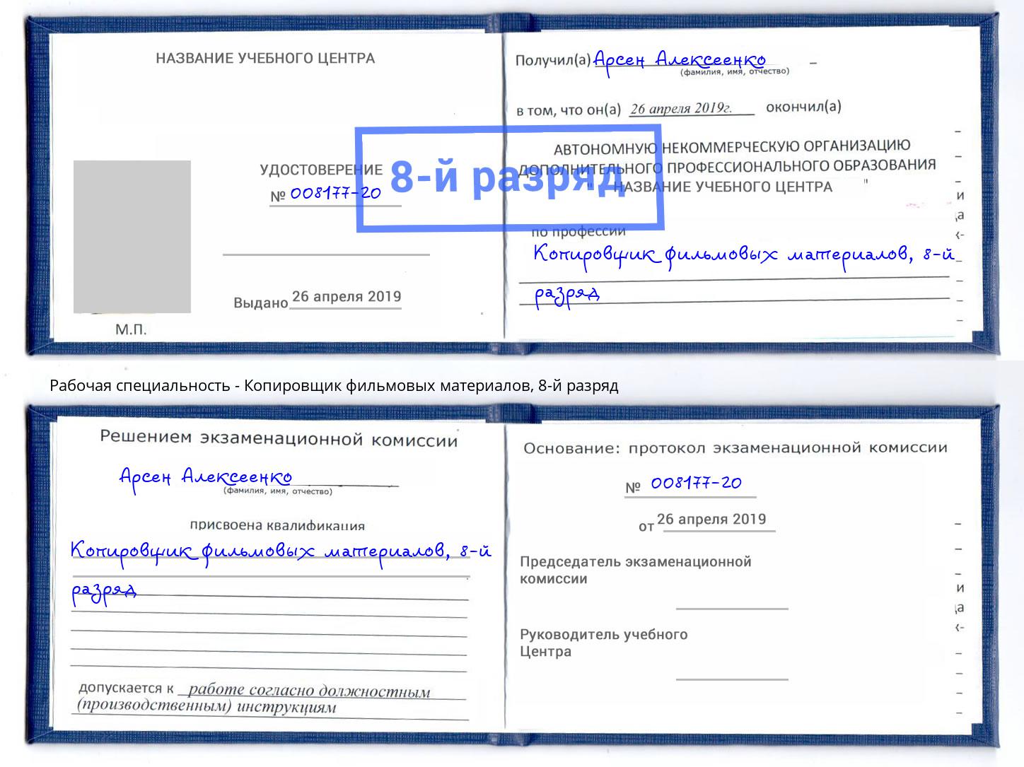 корочка 8-й разряд Копировщик фильмовых материалов Михайловка