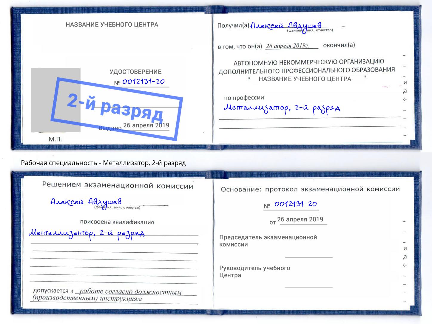 корочка 2-й разряд Металлизатор Михайловка