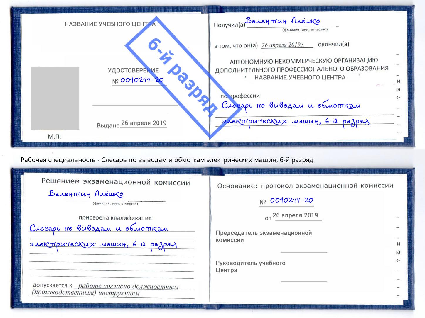 корочка 6-й разряд Слесарь по выводам и обмоткам электрических машин Михайловка