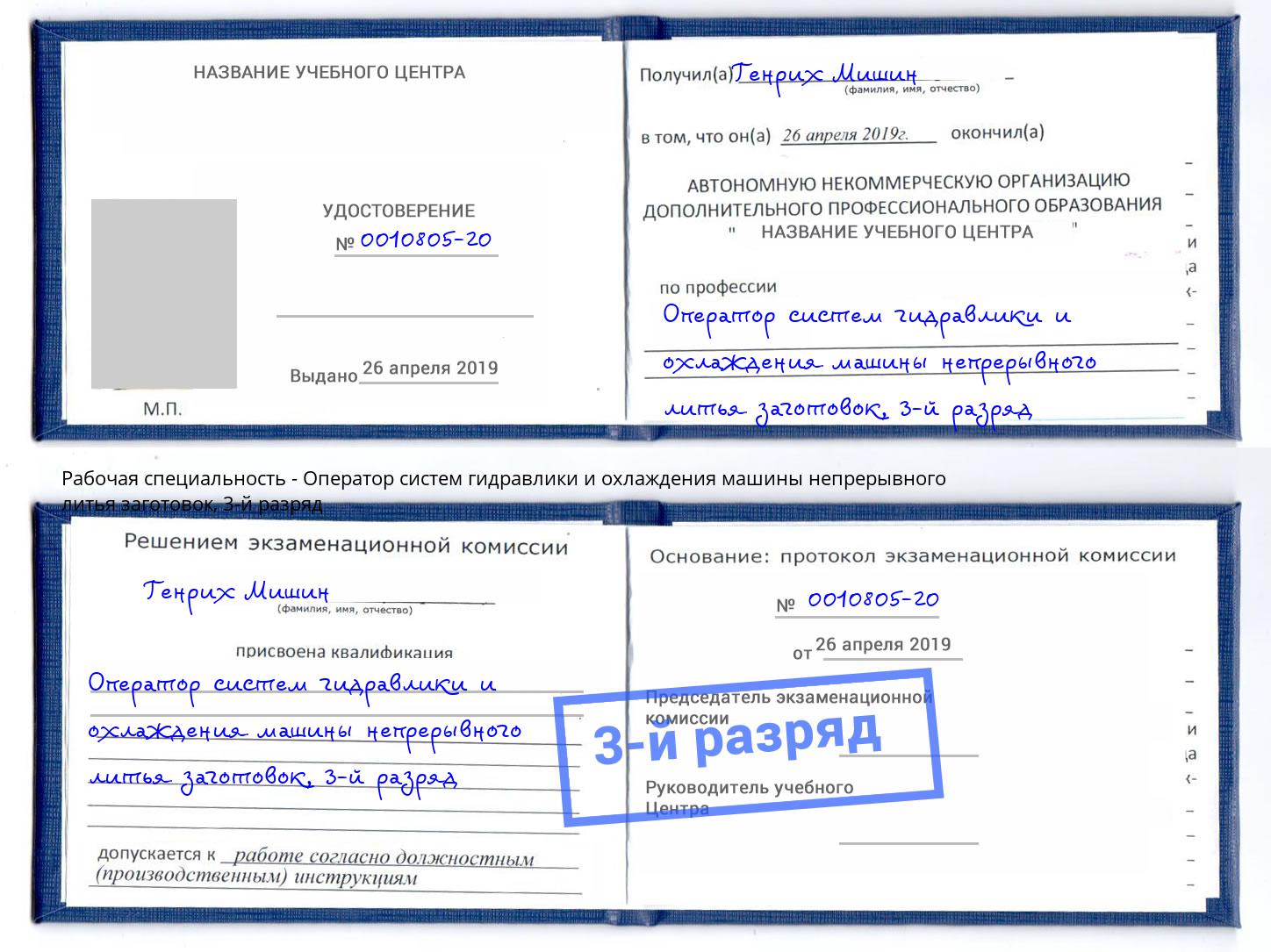 корочка 3-й разряд Оператор систем гидравлики и охлаждения машины непрерывного литья заготовок Михайловка