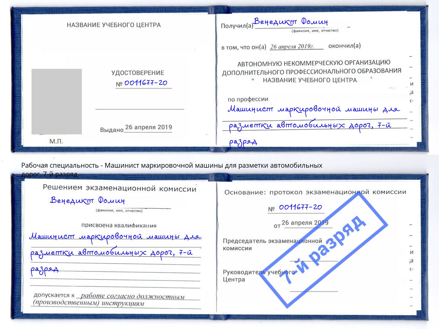 корочка 7-й разряд Машинист маркировочной машины для разметки автомобильных дорог Михайловка