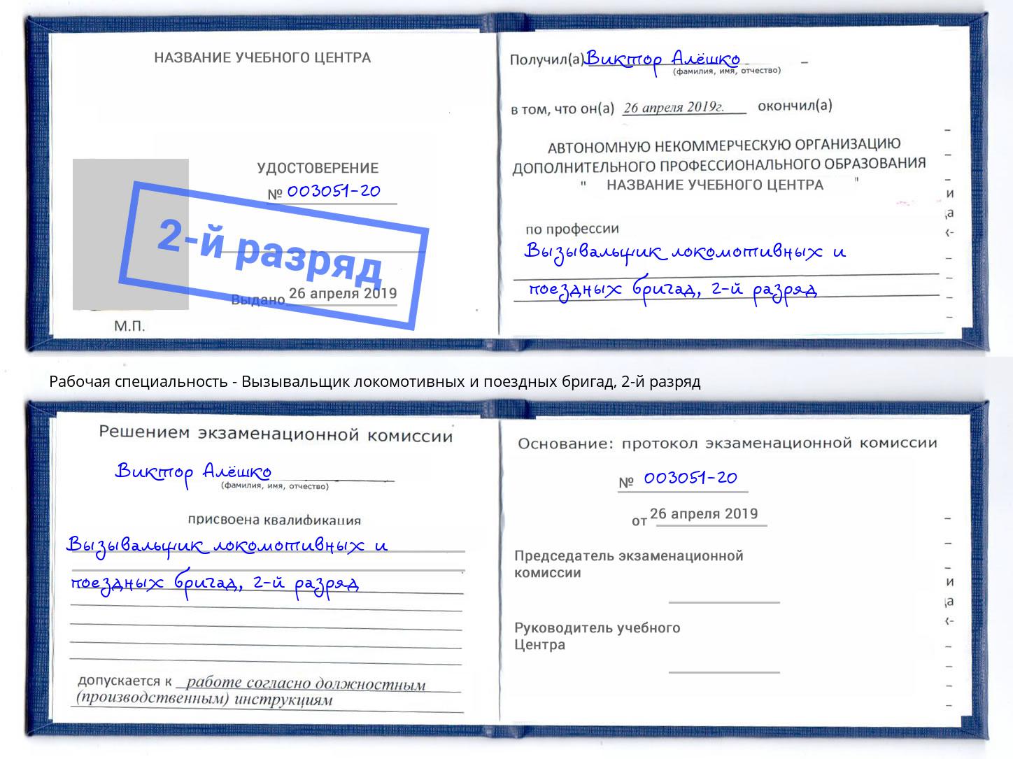 корочка 2-й разряд Вызывальщик локомотивных и поездных бригад Михайловка