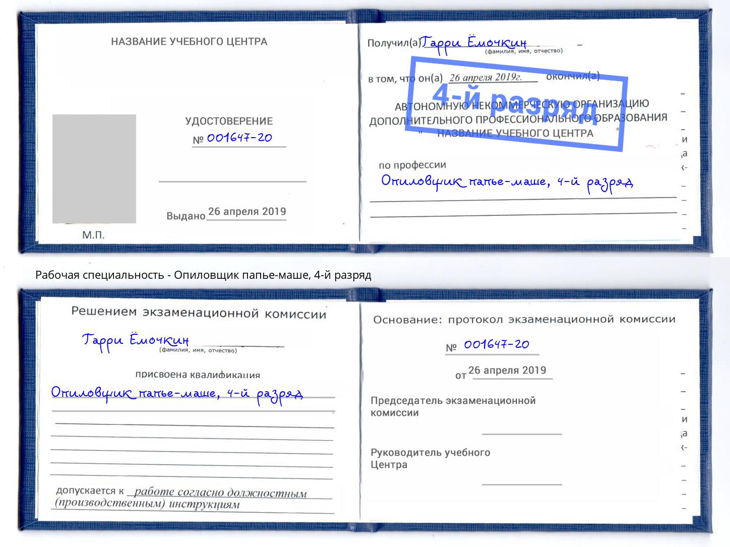 корочка 4-й разряд Опиловщик папье-маше Михайловка